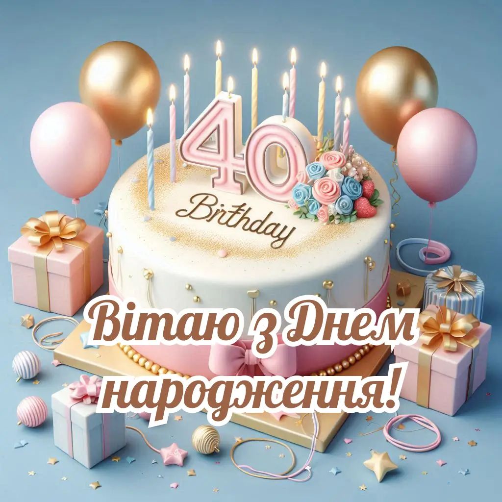 привітання з 40-річчям жінці віршем - листівки 13