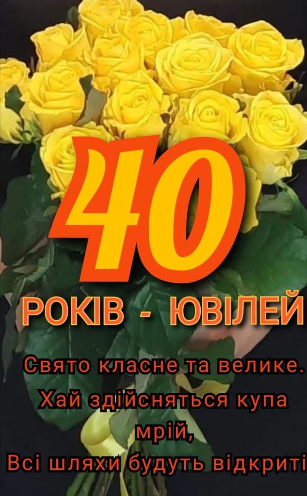 привітання з 40-річчям жінці віршем - листівки 5