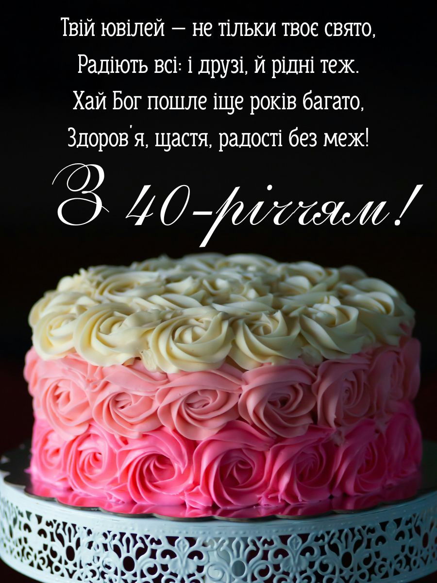 привітання з 40-річчям жінці віршем - листівки 8