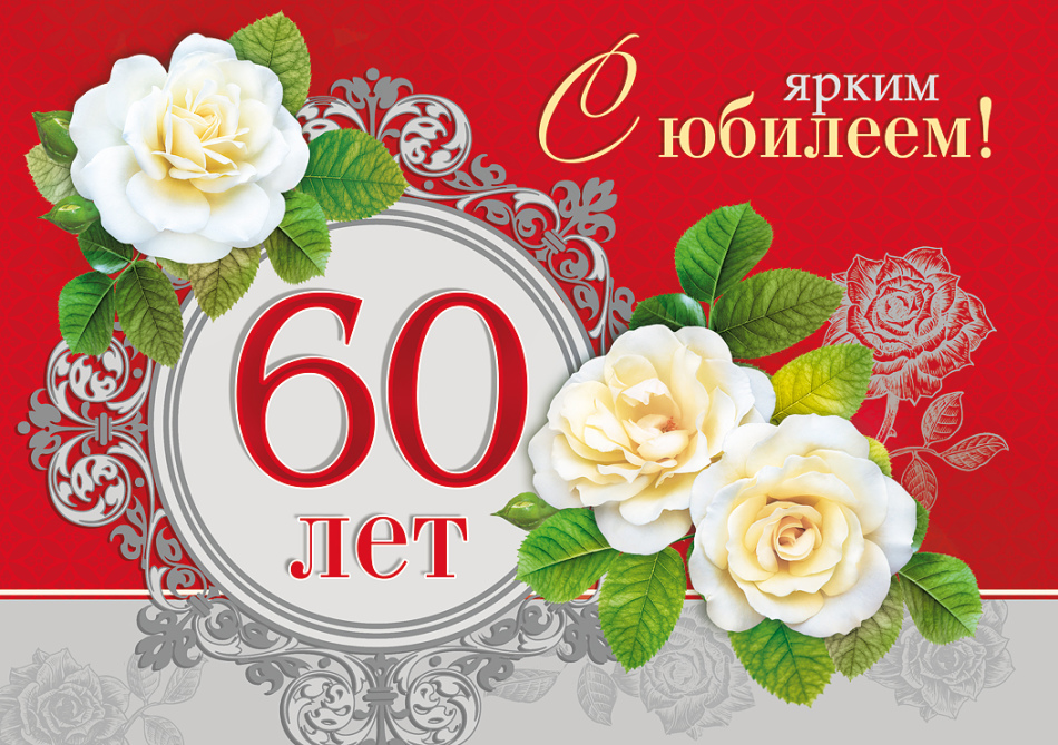 привітання з 60-річчям у віршах - листівки 7