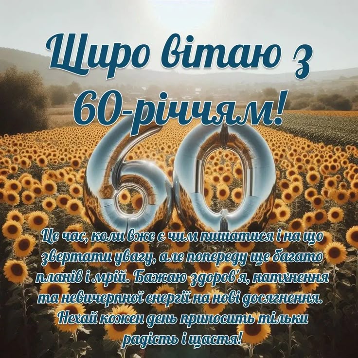 привітання з 60-річчям у віршах - листівки 5
