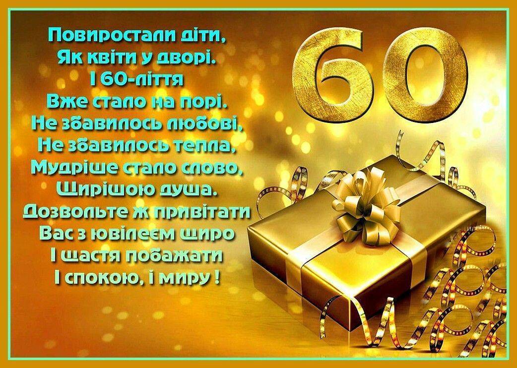 привітання з 60-річчям жінці у віршах - листівки 7