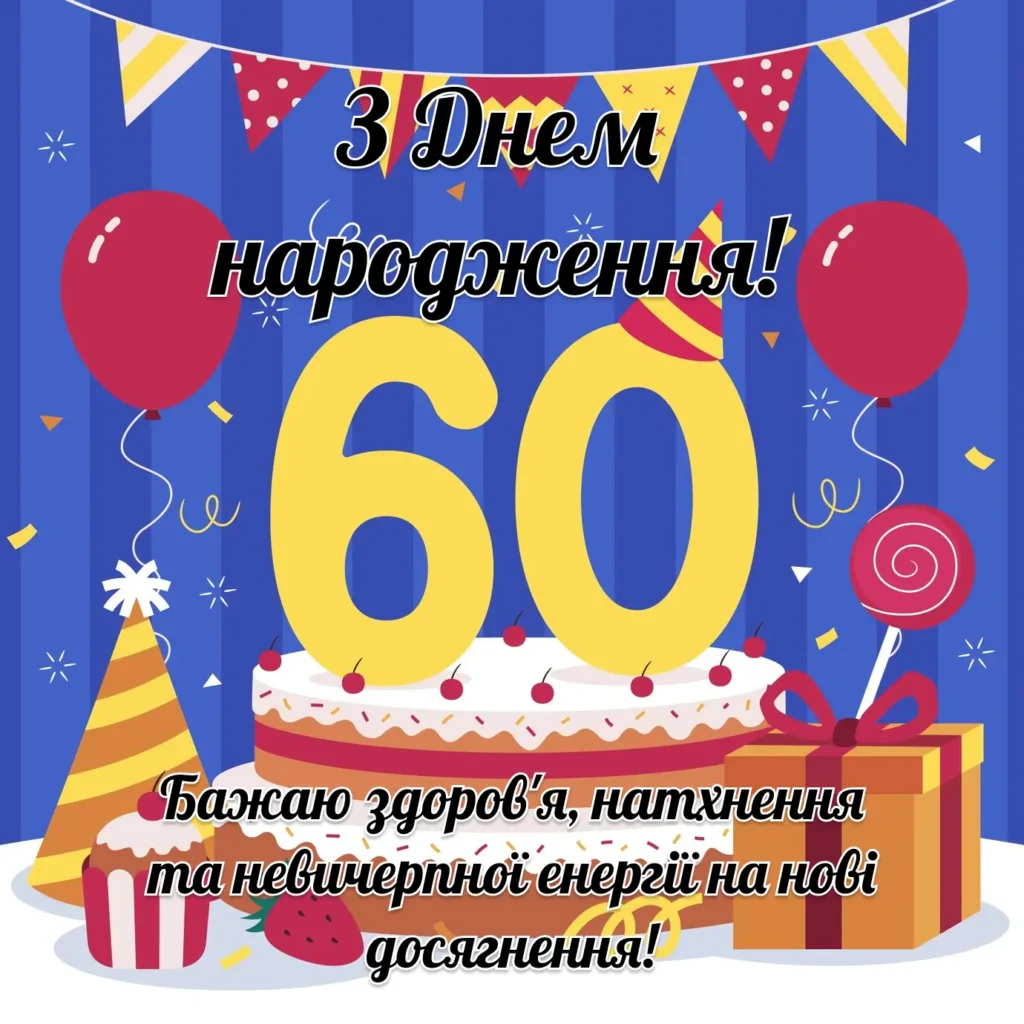 привітання з 60-річчям жінці у віршах - листівки 8
