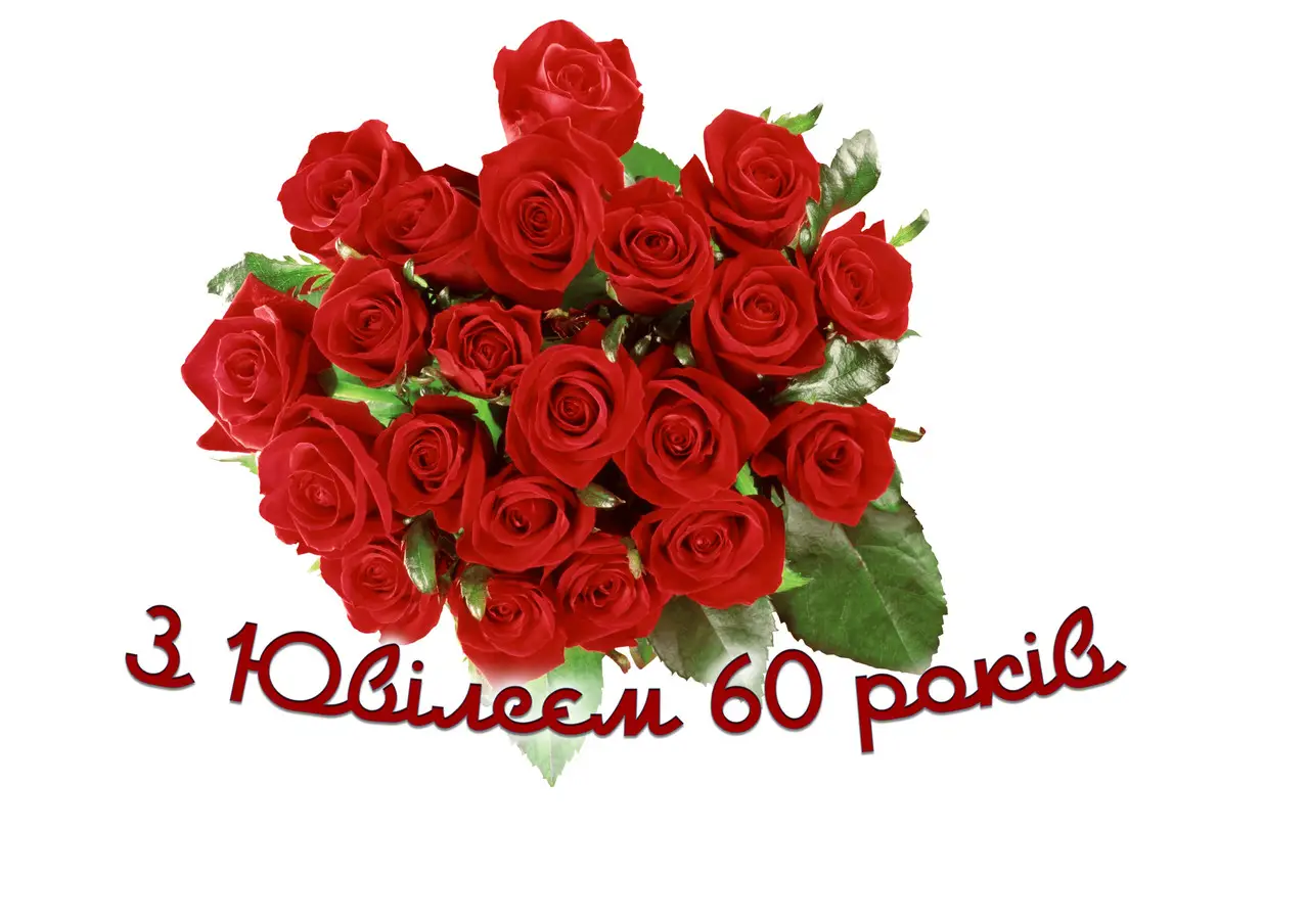 привітання з 60-річчям жінці у віршах - листівки 14