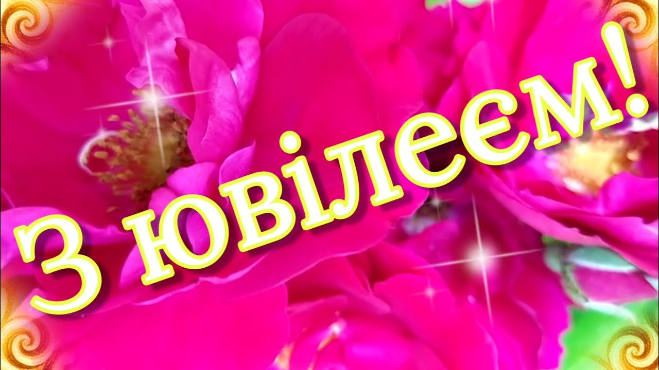 привітання з 85-річчям у віршах - листівки 13