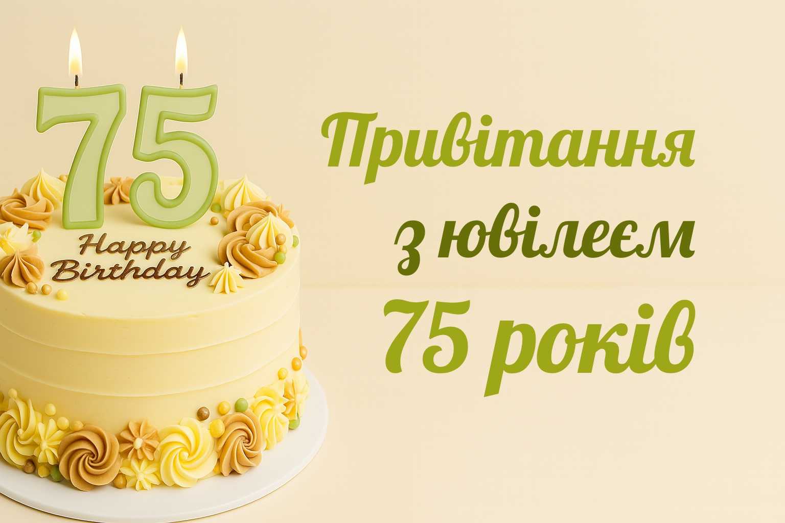привітання з 85-річчям у віршах - листівки 3