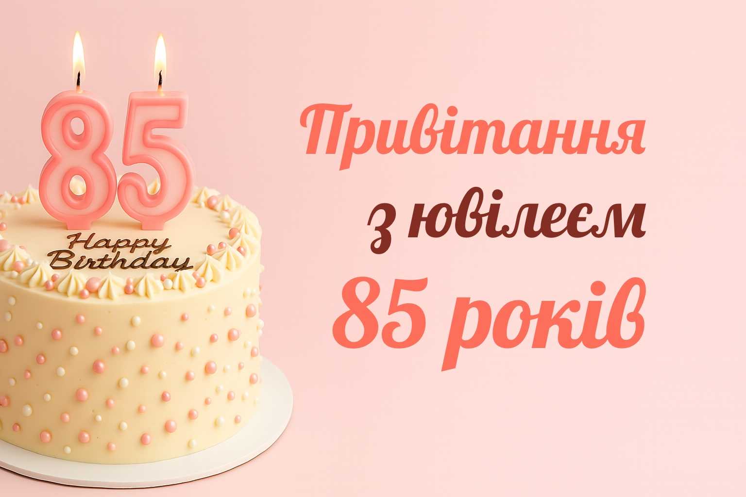 привітання з 85-річчям у віршах - листівки 5