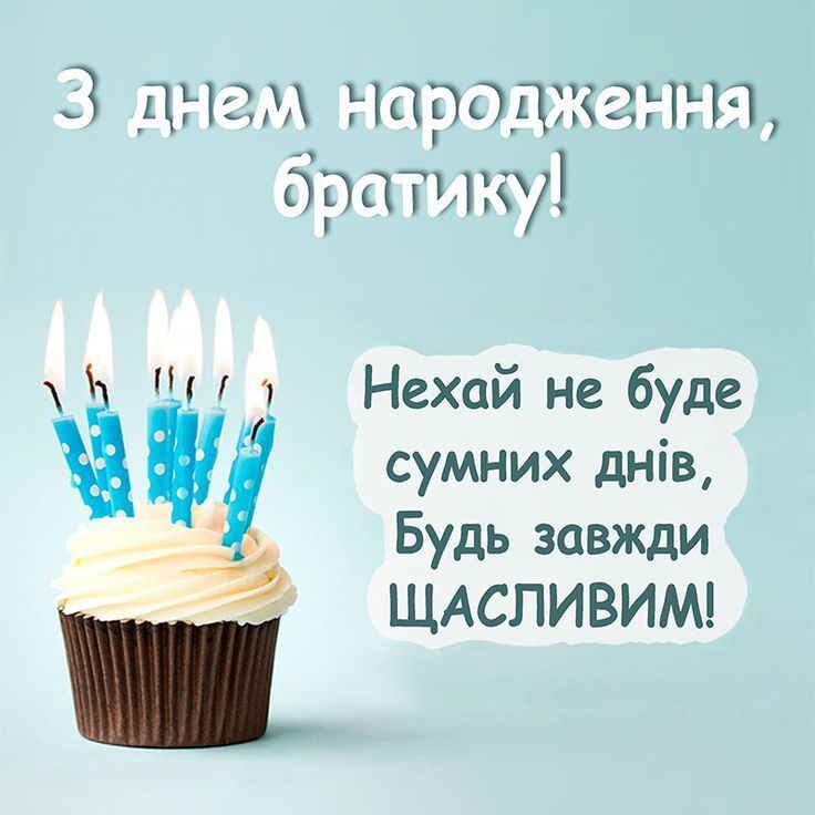 привітання з днем народження брату від сестри - листівки 2