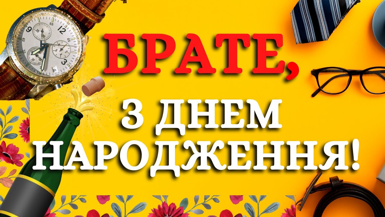 привітання з днем народження брату від сестри - листівки 4