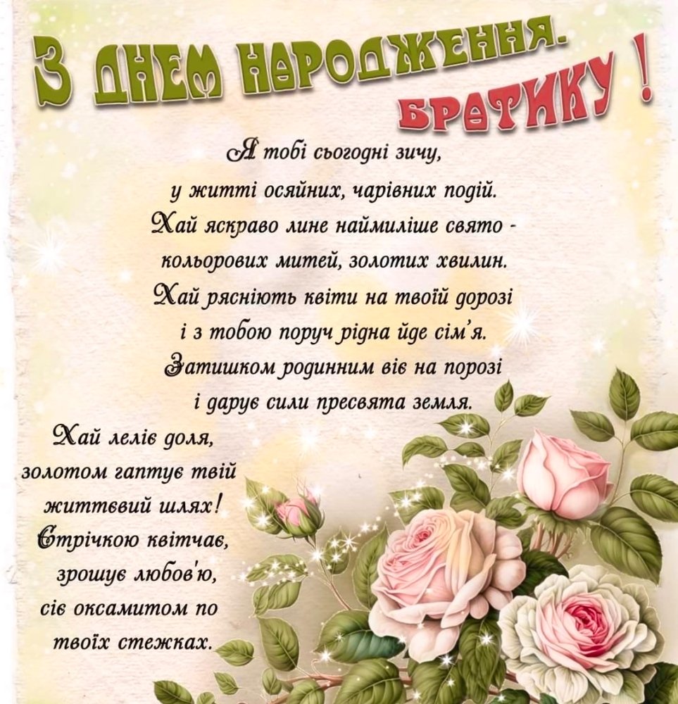 привітання з днем народження брату від сестри - листівки 6