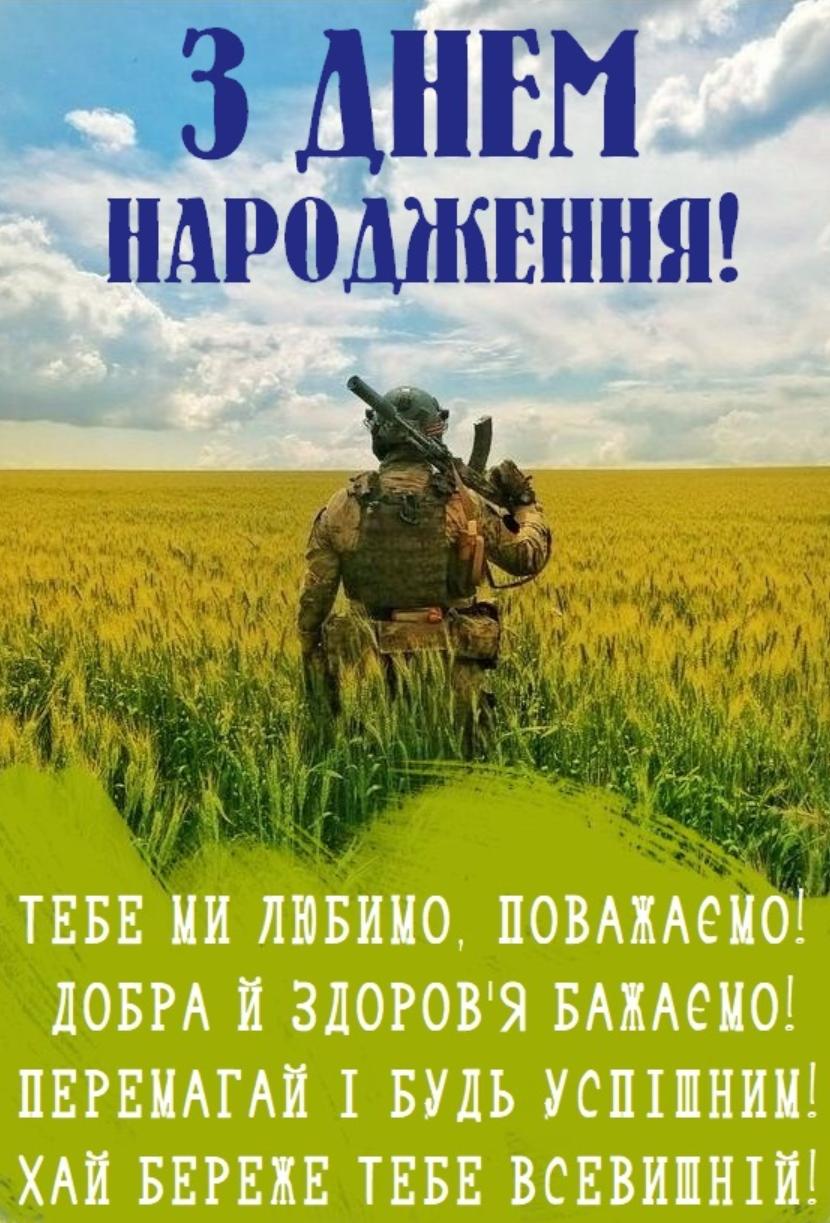привітання з днем народження чоловіку військовому - листівки 4