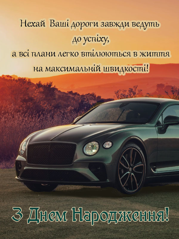 привітання з днем народження директору - листівки 5
