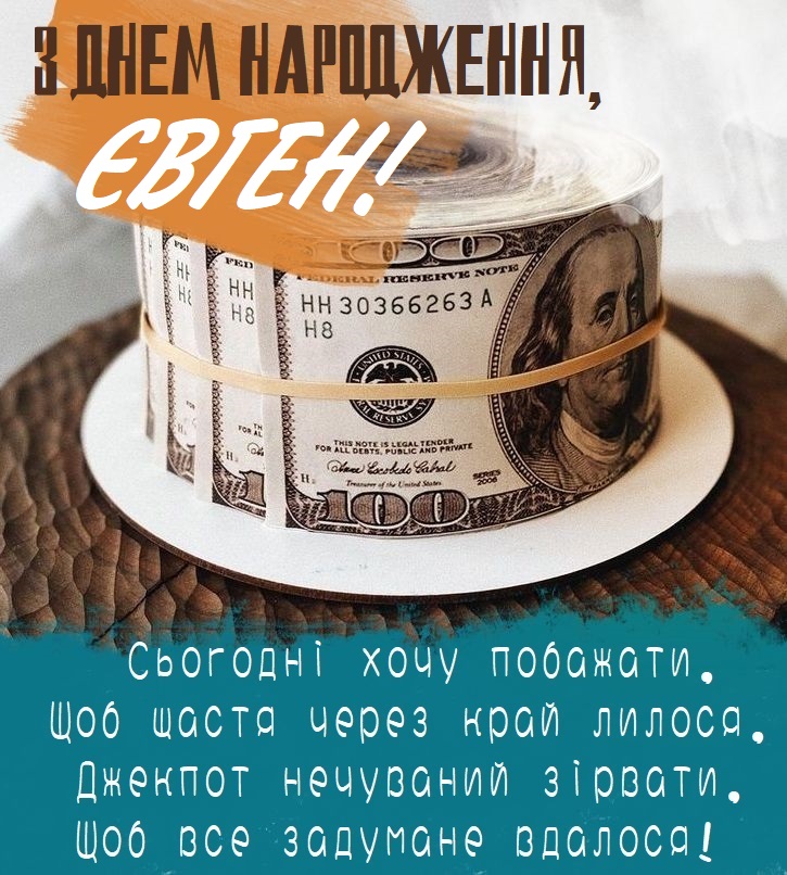 привітання з днем народження євген/євгенія - листівки 3