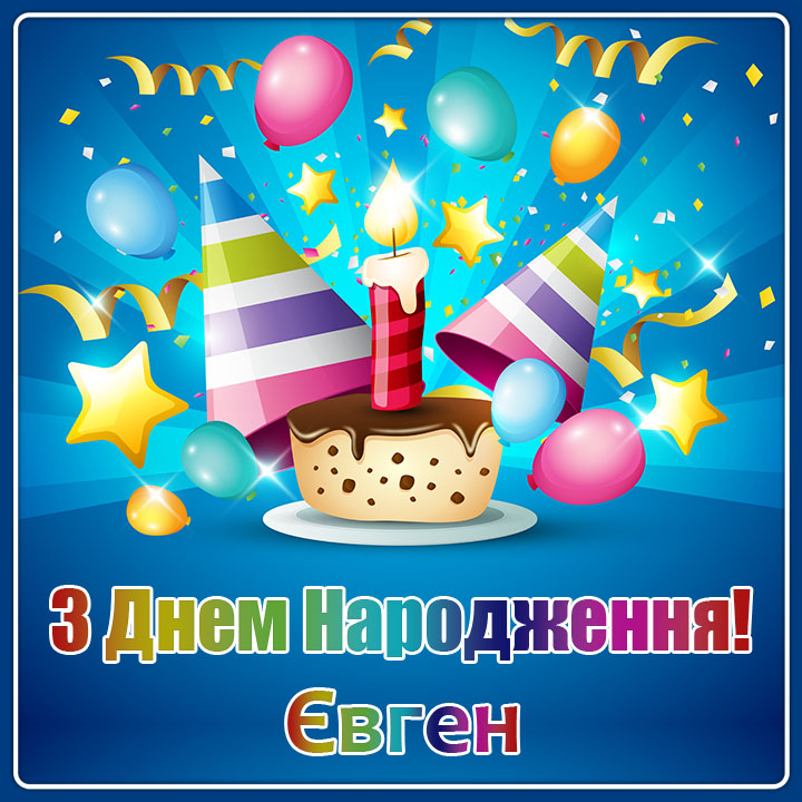 привітання з днем народження євген/євгенія - листівки 4