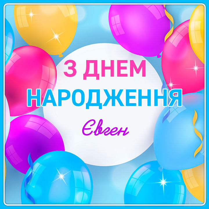 привітання з днем народження євген/євгенія - листівки 5