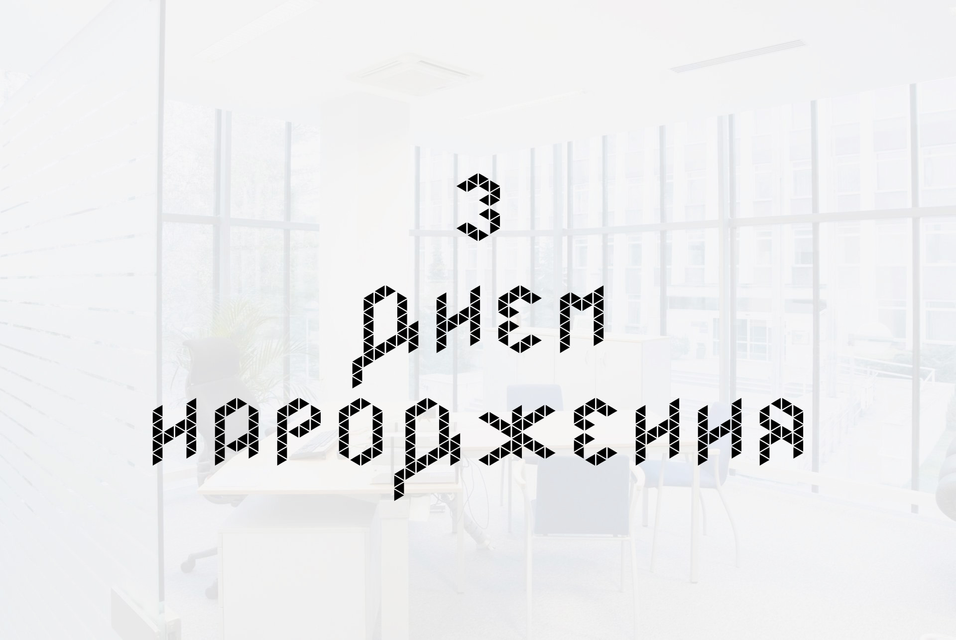 привітання з днем народження керівнику - листівки 2