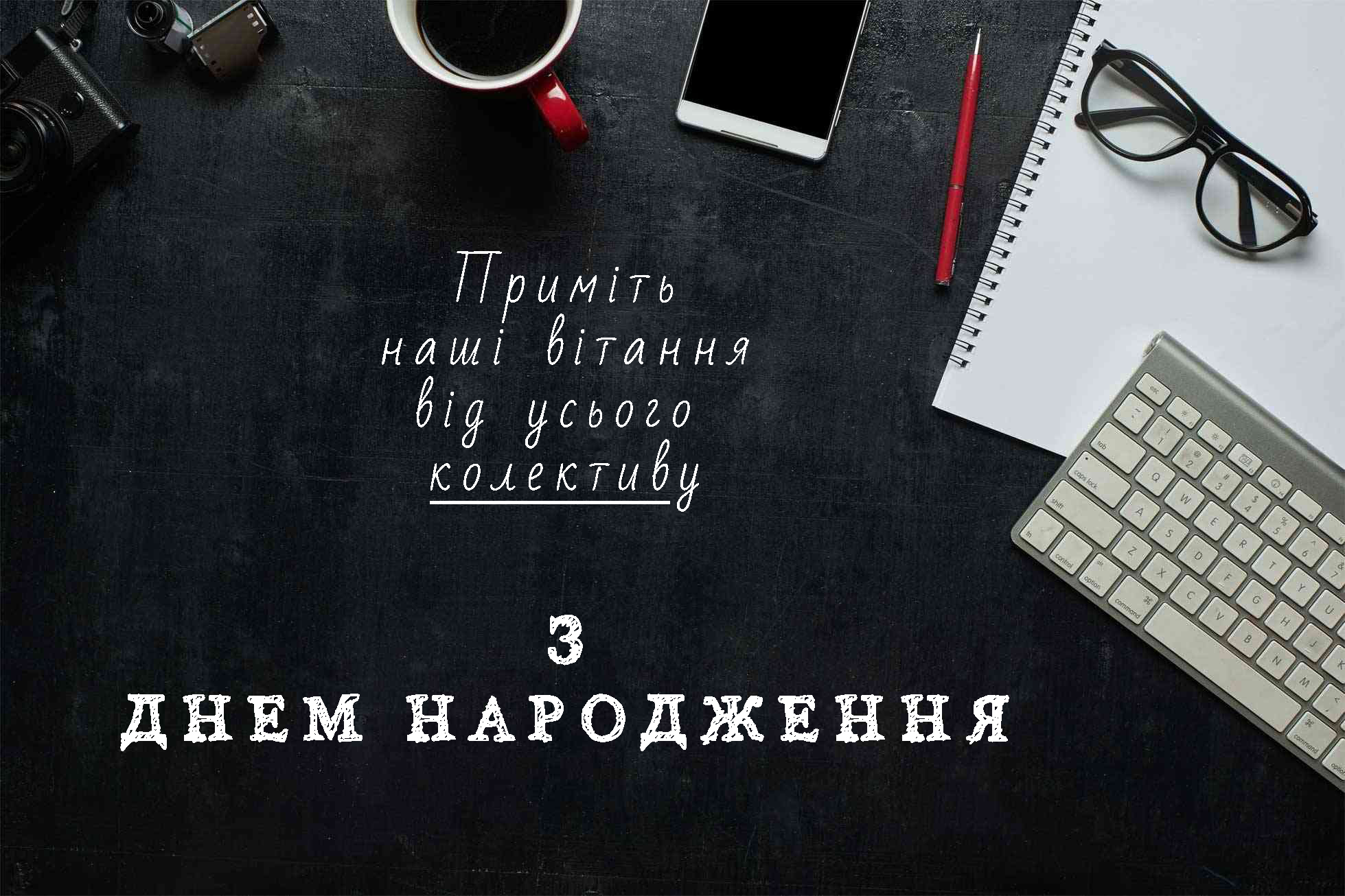 привітання з днем народження керівнику - листівки 3
