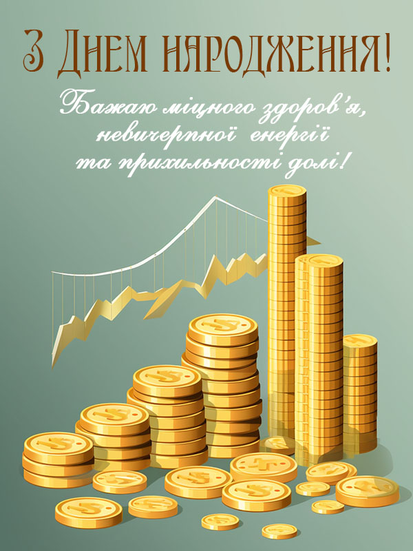 привітання з днем народження начальнику - листівки 4