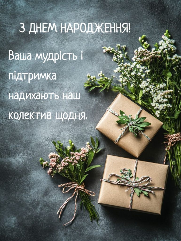 привітання з днем народження начальниці - листівки 5