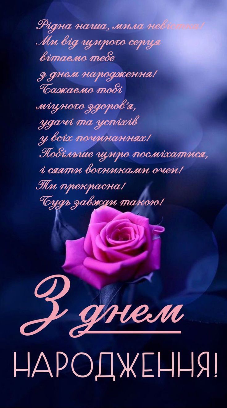привітання з днем народження невістці від свекрухи у віршах - листівки 15