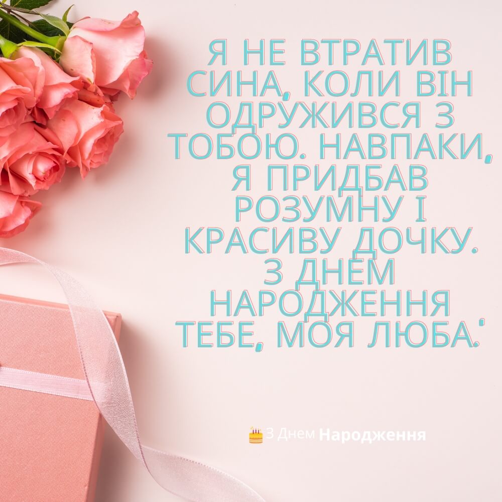 привітання з днем народження невістці від свекрухи у віршах - листівки 18