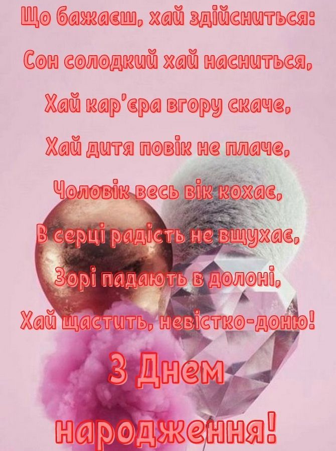 привітання з днем народження невістці від свекрухи у віршах - листівки 19