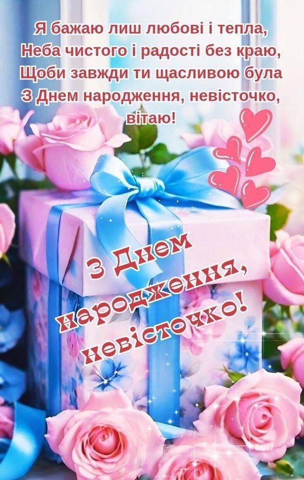 привітання з днем народження невістці від свекрухи у віршах - листівки 20