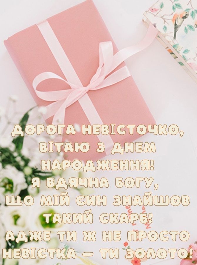 привітання з днем народження невістці від свекрухи у віршах - листівки 25