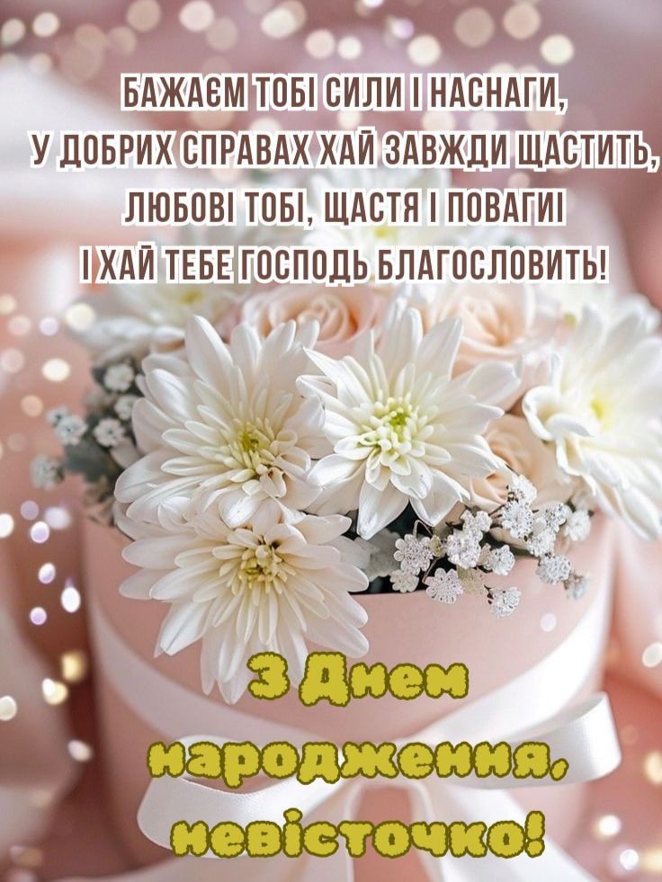 привітання з днем народження невістці від свекрухи у віршах - листівки 26