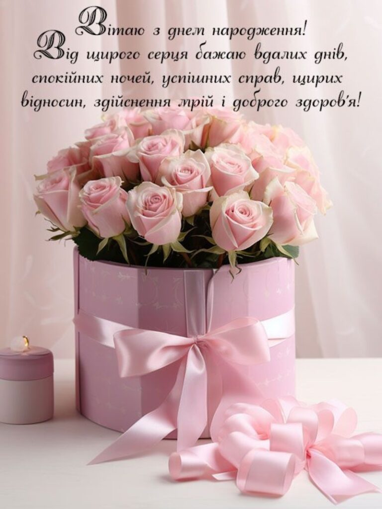 привітання з днем народження невістці від свекрухи у віршах - листівки 7