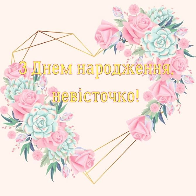 привітання з днем народження невістці від свекрухи у віршах - листівки 8
