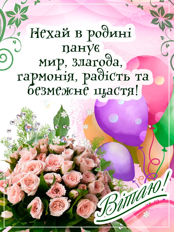 привітання з днем народження невістці від свекрухи у віршах - листівки 21