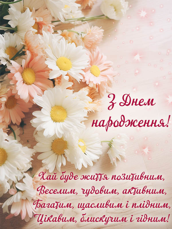 привітання з днем народження невістці від свекрухи у віршах - листівки 10