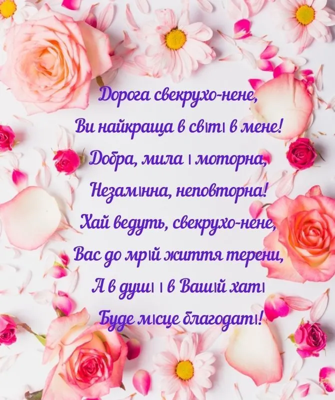 привітання з днем народження невістці від свекрухи у віршах - листівки 28