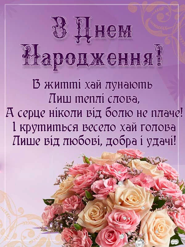привітання з днем народження невістці від свекрухи у віршах - листівки 29