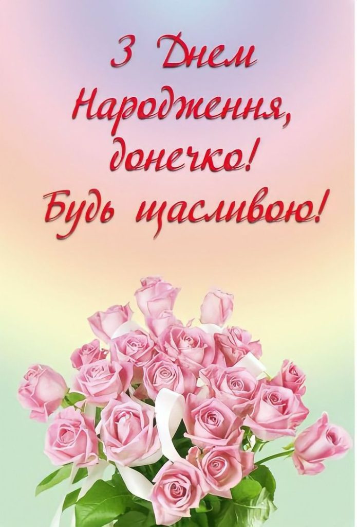привітання з днем народження невістці від свекрухи у віршах - листівки 14
