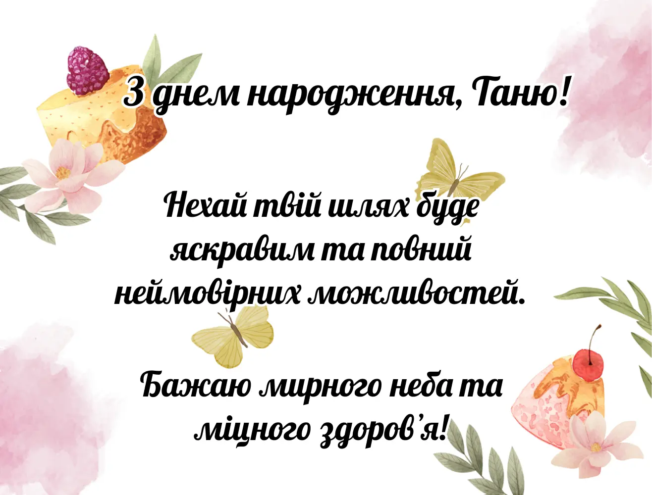 привітання з днем народження тетяні - листівки 2