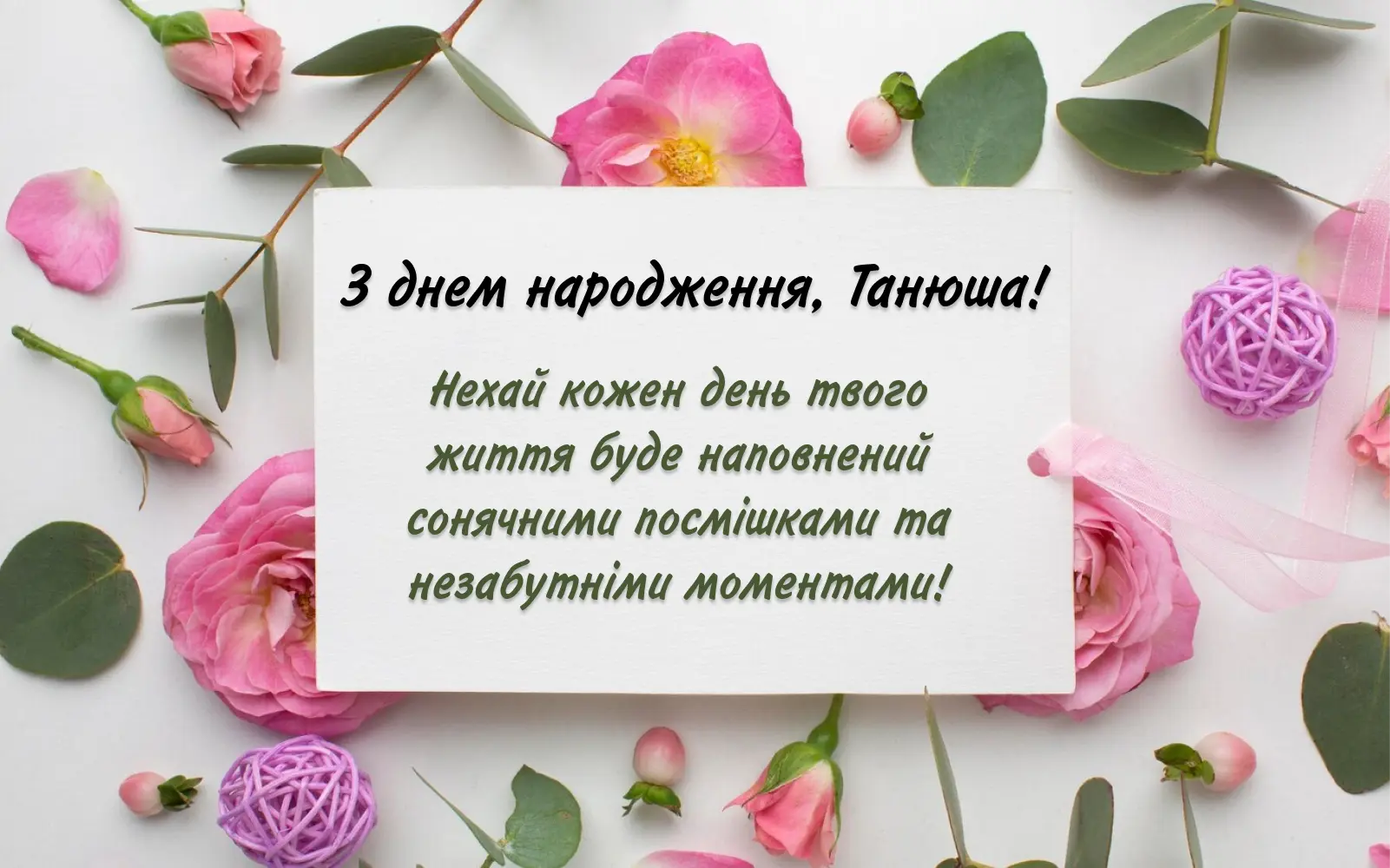 привітання з днем народження тетяні - листівки 4