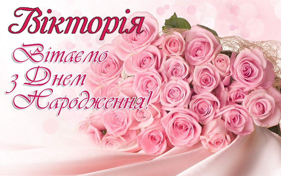 привітання з днем народження вікторія - листівки 3