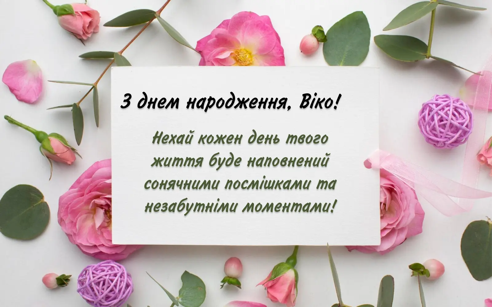 привітання з днем народження вікторія - листівки 4