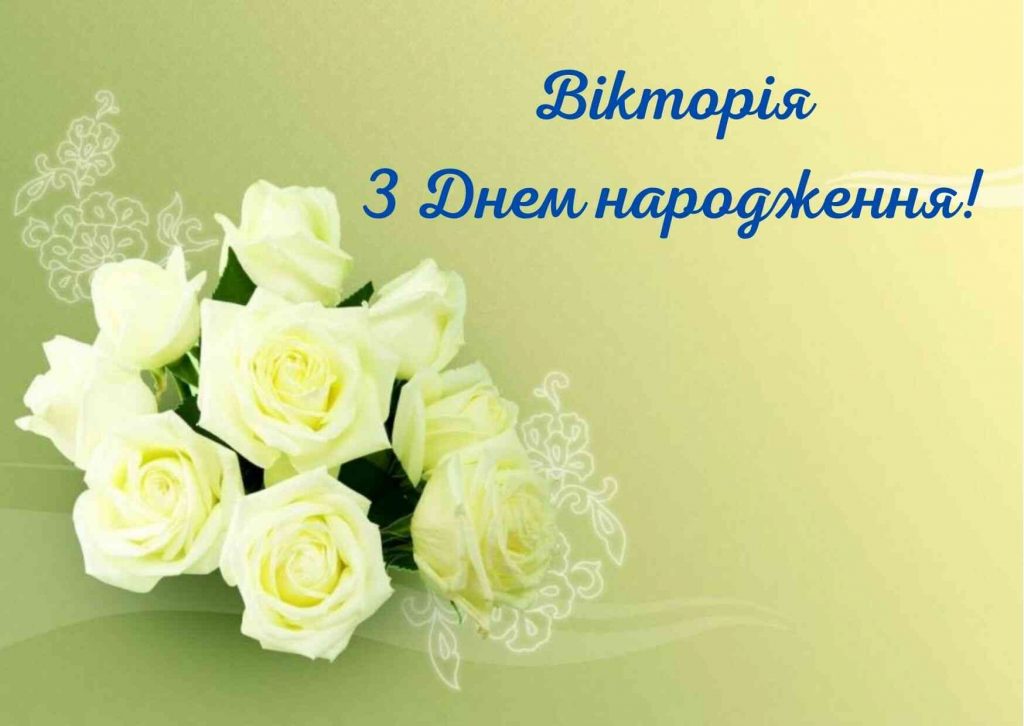привітання з днем народження вікторія - листівки 6