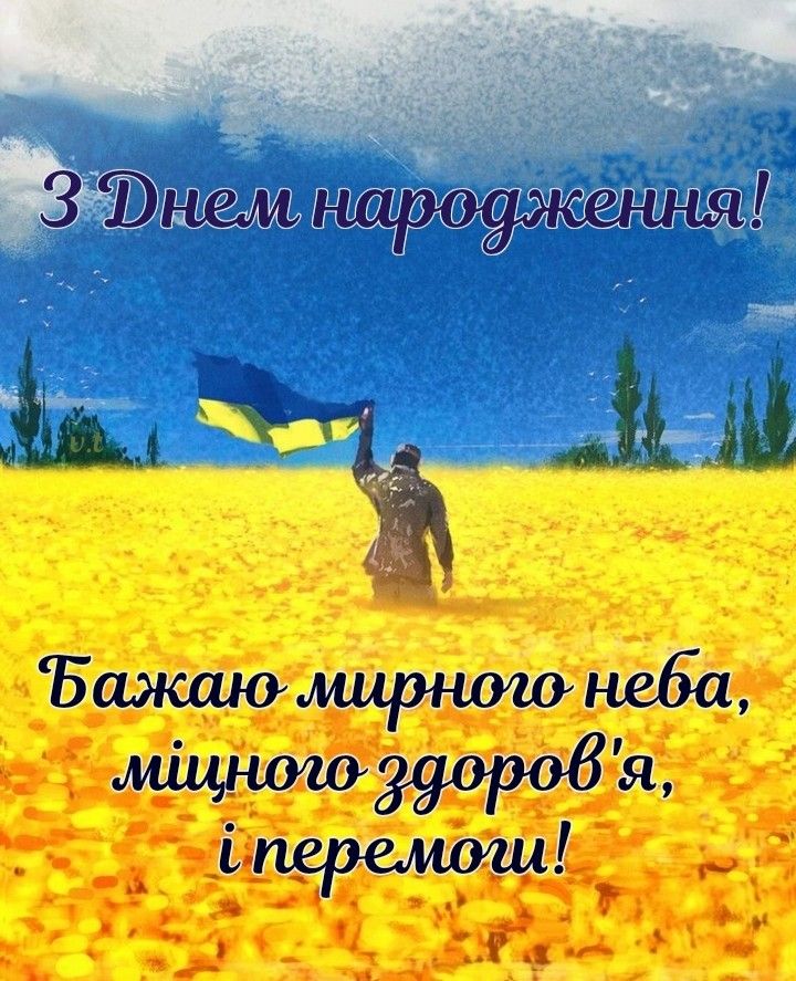 привітання з днем народження воїну - листівки 2