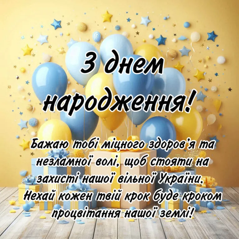 привітання з днем народження воїну - листівки 4