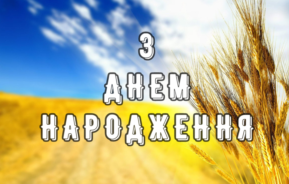 привітання з днем народження воїну - листівки 6