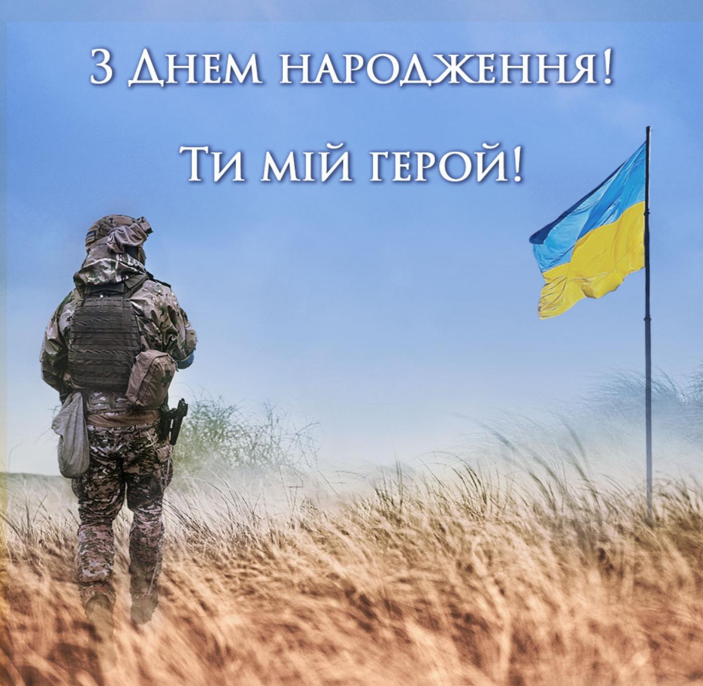 привітання з днем народження захиснику - листівки 6