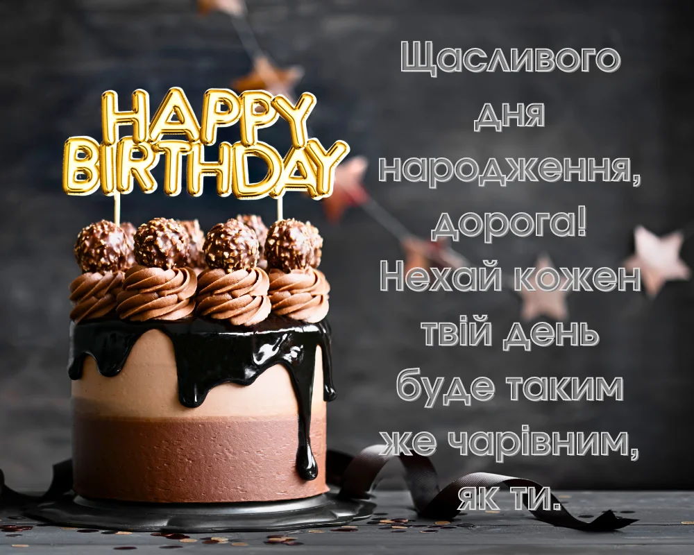 привітання з днем народження жінці у віршах - листівки 10