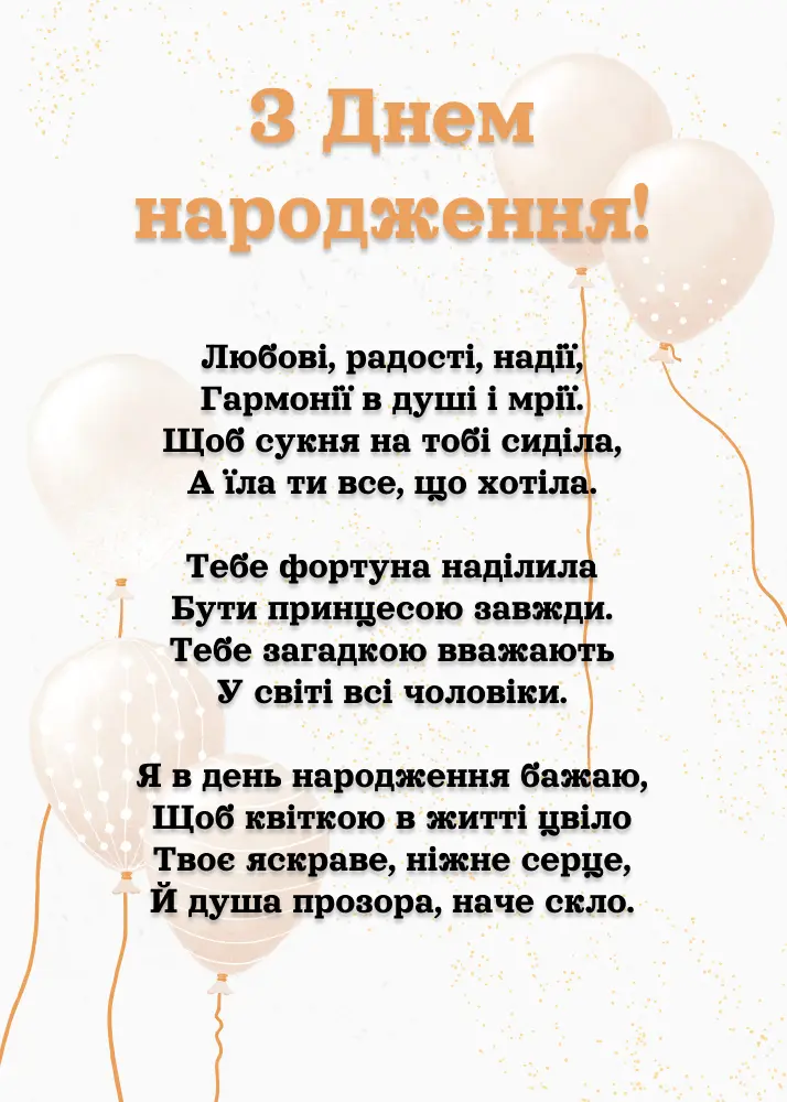 привітання з днем народження жінці у віршах - листівки 11