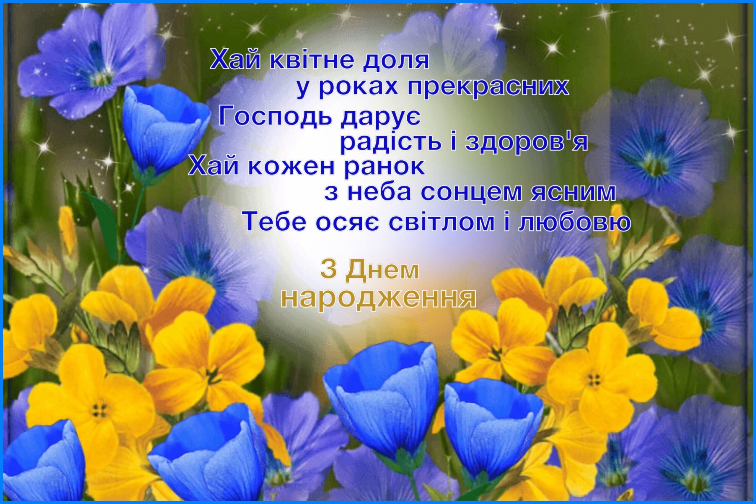 привітання з днем народження жінці у віршах - листівки 12