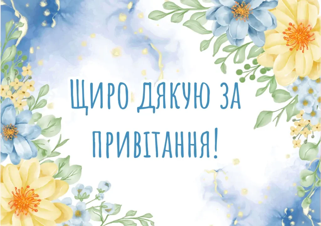 Щиро дякую за привітання: красиві картинки та листівки