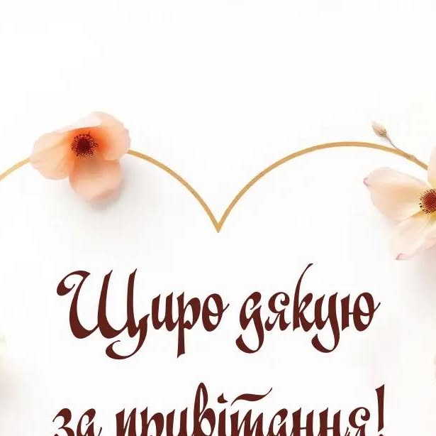 Щиро дякую за привітання: красиві картинки та листівки